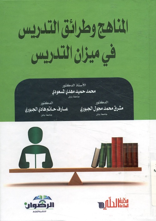 المناهج وطرائق التدريس في ميزان التدريس